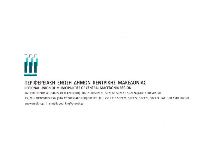 Associazione Regionale dei Comuni della Macedonia Centrale (ΠΕΔΚΜ)