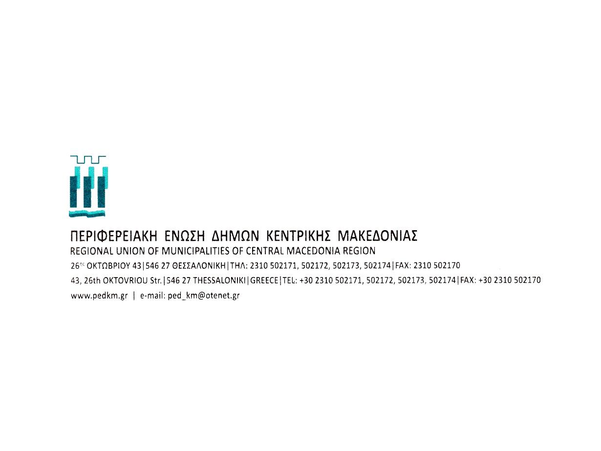 Περιφερειακη Ενωση Δημων Κεντρικης Μακεδονιας (ΠΕΔΚΜ)